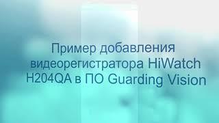 Пример подключения видеорегистратора HiWatch в ПО Guarding Vision