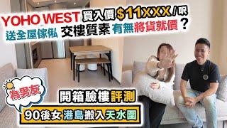 YOHO WEST驗收堅尼地90後女～為男友搬入天水圍～買家話最緊要平️交樓質素有無將貨就價黑糯米開箱驗樓 CC 中文字幕