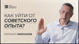 Как уйти от советского опыта? // Михаил Минаков