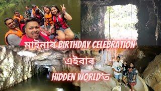 মাইনাৰ Birthday celebration এইবাৰ hidden world ত || vlog 320