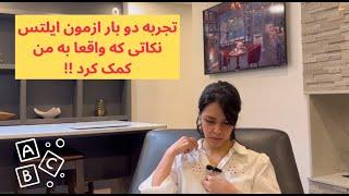 راهنمای عملی برای بهبود زبان انگلیسی پس از دو بار تجربه در آزمون آیلتس | نکات کلیدی و تجربیات شخصی