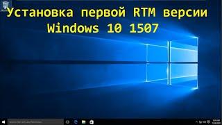 Установка самой первой версии Windows 10