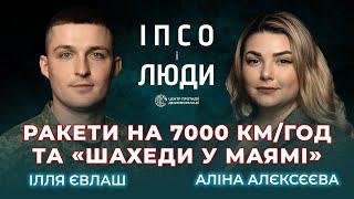 ЧИ МОЖНА ПЕРЕДБАЧИТИ РАКЕТНИЙ ОБСТРІЛ. «ШАХЕДИ» БʼЮТЬ РЕКОРДИ. ЧОМУ «ЗАЛІЗНИЙ КУПОЛ» НЕ ПАНАЦЕЯ