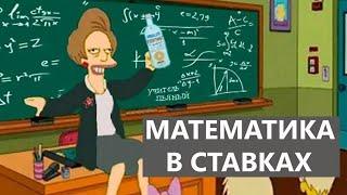 СТАВКИ С МАТЕМАТИКОМ: МОЖНО ЛИ ЗАРАБОТАТЬ НА СТАВКАХ?