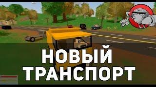 Unturned 3.0 [Моды] - Большой пак машин