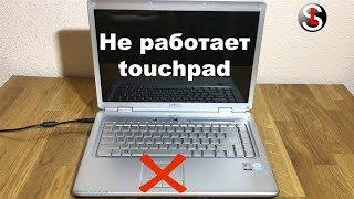 Что делать, если не работает touchpad на ноутбуке. 7. Способов
