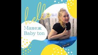 Манеж Babyton