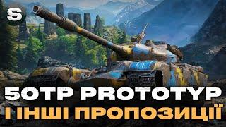 50TP prototyp | НОВА ПРОПОЗИЦІЯ ЗА ГОЛДУ | І ІНШІ ПРЕМИ ПОВТОРНО | #wotua #sh0kerix