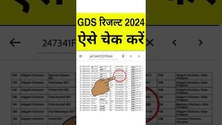 GDS Result 2024 | GDS Result 2024 Kaise Dekhe | How to Check India Post GDS Result | Bihar UP MP JK