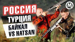 Россия или Турция? Baikal или Hatsan?