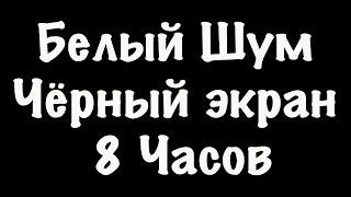 Белый Шум Черный Экран - Фокус Спокойный Сон - 8 Часов #47