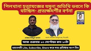 পিলখানা হত্যাযজ্ঞের যমুনা অতিথি ভবনে কি ঘটছিল- প্রত্যক্ষদর্শীর বর্ণনা/Hoque Voice-হক কথা।