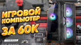 Игровой компьютер за 60к \\ топ игровая сборка 2021 \\ тесты на fps в играх