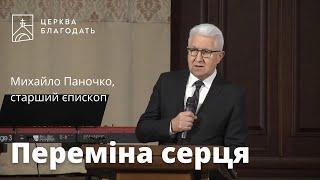 Переміна серця - старший єпископ Михайло Паночко, проповідь // 05.03.2023, церква Благодать, Київ