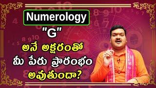 G అనే అక్షరంతో మీ పేరు ప్రారంభం అవుతుందా? | G Letter Numerology In Telugu | Machiraju Kiran Kumar