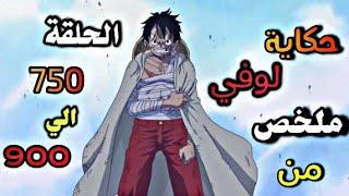 الشخص الذي سوف يصبح ملك القراصنة  ملخص من الحلقة 750 إلي 900 من أنمي One piece