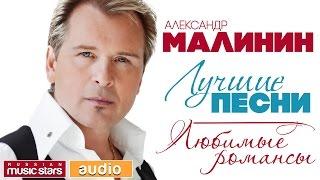 Александр МАЛИНИН — ЛУЧШИЕ ПЕСНИ  ЛЮБИМЫЕ РОМАНСЫ