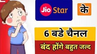 Jio Star के 5 बडे चैनल बंद होगे बहुत जल्द  || DD Free Dish New Update Today || Jiostar