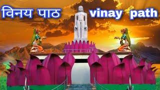 Vinay path  / विनय पाठ (इह विधि ठाडो होय के  ) jain  stawan/