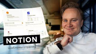 Notion – Еще больше возможностей. Шаблоны страниц.