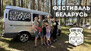 Фестиваль автодомов в Беларуси VanlifeBelarus #vanlife