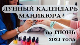 ЛУННЫЙ КАЛЕНДАРЬ МАНИКЮРА на ИЮНЬ 2023 ЛУЧШИЕ ДАТЫ┃#календарь #гороскоп #июнь #луна #маникюр #2023