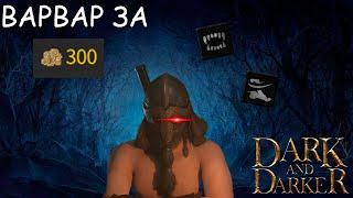 ГАЙД НА СОЛО ВАРВАРА ЧЕРЕЗ БЕДНОСТЬ | Dark and Darker Barbarian guide