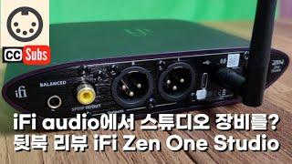작지만 강력하고 디테일한 사운드를 들려주는 스튜디오용 DAC iFi Zen One Studio small but awesome sound quality DAC (eng sub)