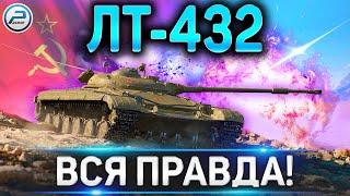 ЛТ-432 ОБЗОРВСЯ ПРАВДА!СТОИТ ЛИ ПОКУПАТЬ ПРЕМ ЛТ8 в WORLD OF TANKS