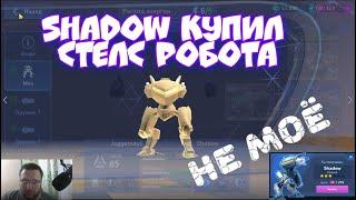 Mech Arena Купил Shadow за 1275 А Коинов и ПОЖАЛЕЛ