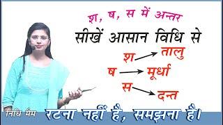 S, Sh, Sh me Antar / श ष स का सही उच्चारण | ड और ड़ में अंतर | शब्दकोश और शब्दभंडार में अंतर |