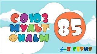 "Союзмультфильм - 85. Студия сегодня". 4-я серия // Документальный сериал  @SMOTRIM_KULTURA