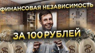 Финансовая независимость за сто рублей в день. Инвестиции для начинающих с нуля.