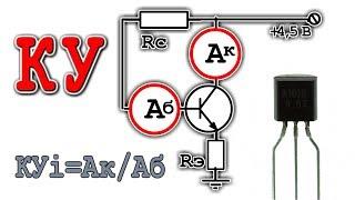  КАК ПОДОБРАТЬ ТРАНЗИСТОР ДЛЯ УСИЛИТЕЛЯ ️ Что есть КУ ?