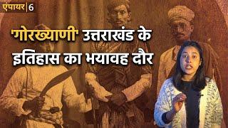 गोरखा राज : जब कुमाऊं और गढ़वाल के लाखों लोगों को मंडियों में बेच दिया गया | Empire EPS06