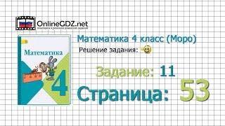 Страница 53 Задание 11 – Математика 4 класс (Моро) Часть 1