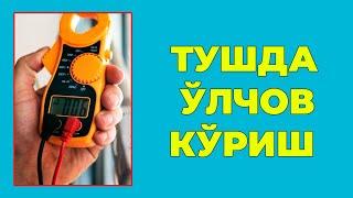 Туш табири - Тушда Улчов куриш