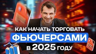 Как начать торговать фьючерсами в 2025 году, правила анализа и управления рисками