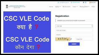 What Is CSC VLE CODE | CSC VLE Registration | Hindi | 2020 |