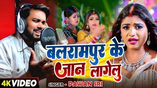 #Video | बलरामपुर के जान लागेलु | #Pawan Sri का हिट भोजपुरी गाना | Bhojpuri #Viral Song