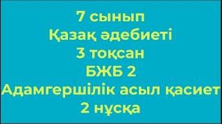 7 сынып Қазақ әдебиеті 3 тоқсан БЖБ 2 Адамгершілік   асыл қасиет 2 нұсқа