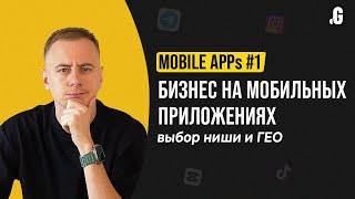 Бизнес на мобильных приложениях: выбор ниши и региона // MOBILE APPs #1