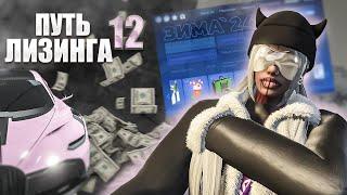 ВЫБИЛА КОМБИНЕЗОН │ НОВЫЙ КЛУБ РЕШАЕТ │ ЗИМНИЙ ПРОПУСК #2 │ 12 НЕДЕЛЯ ЛИЗИНГА │ МОЙ ПУТЬ В ЛИЗИНГЕ