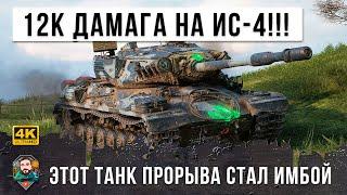 ИС-4 Слетел с катушек! 12К урона, он вошел в турбо-режим берсерка и уничтожал все на своем пути!