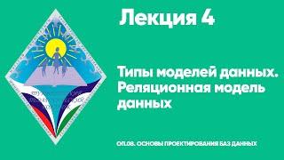 ЛЕКЦИЯ 4. Типы моделей данных. Реляционная модель данных