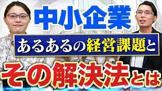 中小企業が直面する経営課題とその解決方法【中小企業診断士が解説】【クラウドワークス】