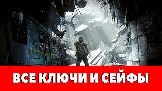 METRO 2033 - REDUX - ВСЕ КЛЮЧИ И СЕЙФЫ