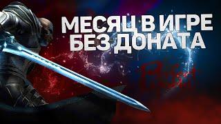 "ПРОИГРАЛ" МЕСЯЦ БЕЗ ДОНАТА В PERFECT WORLD! КЛЮЧ ВАЖЕН? ПОДАРКИ НОВИЧКА? ВЫЖИТЬ БЕЗ ДОНАТА МОЖНО?