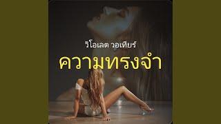 ความทรงจำ