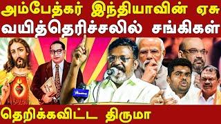 vck thirumavalavan latest speech on hinduism & christianity in india | dr ambedkar is jesus christ